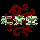 汇青堂青瓷