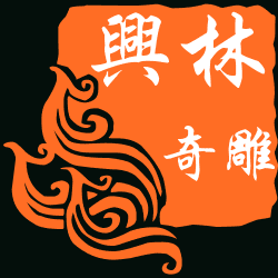 桂林兴林奇雕T的LOGO