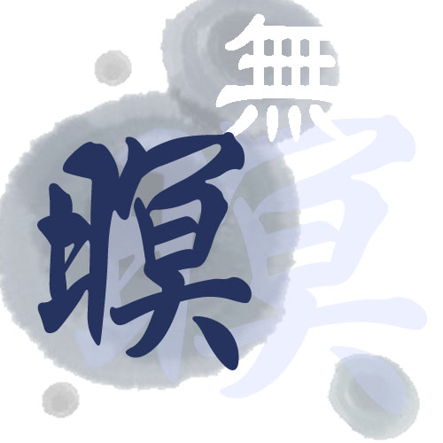 無暝cos道具小屋的LOGO