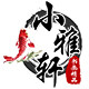小雅轩书画