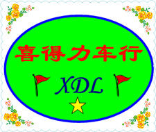 喜得力车行