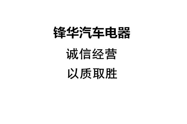 锋华汽车电器