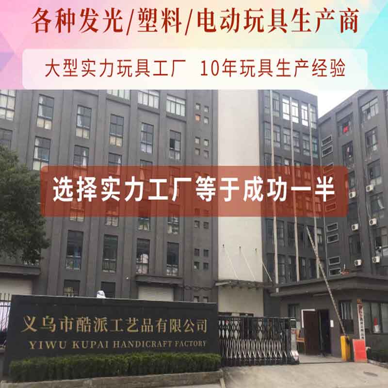 义乌酷派玩具活动助威用品厂家