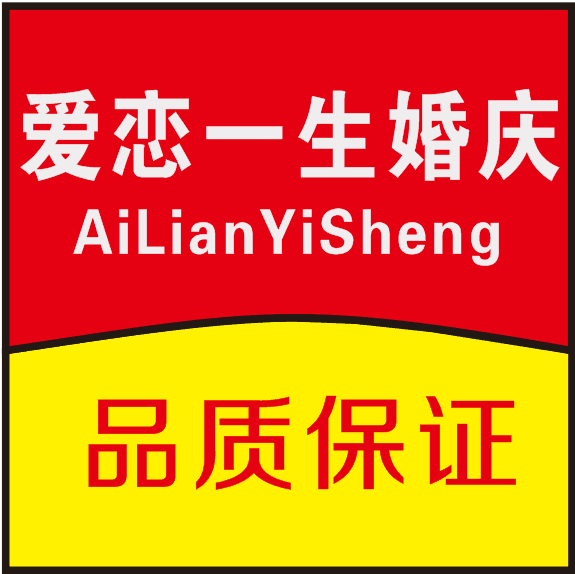 爱恋一生婚庆道具的LOGO