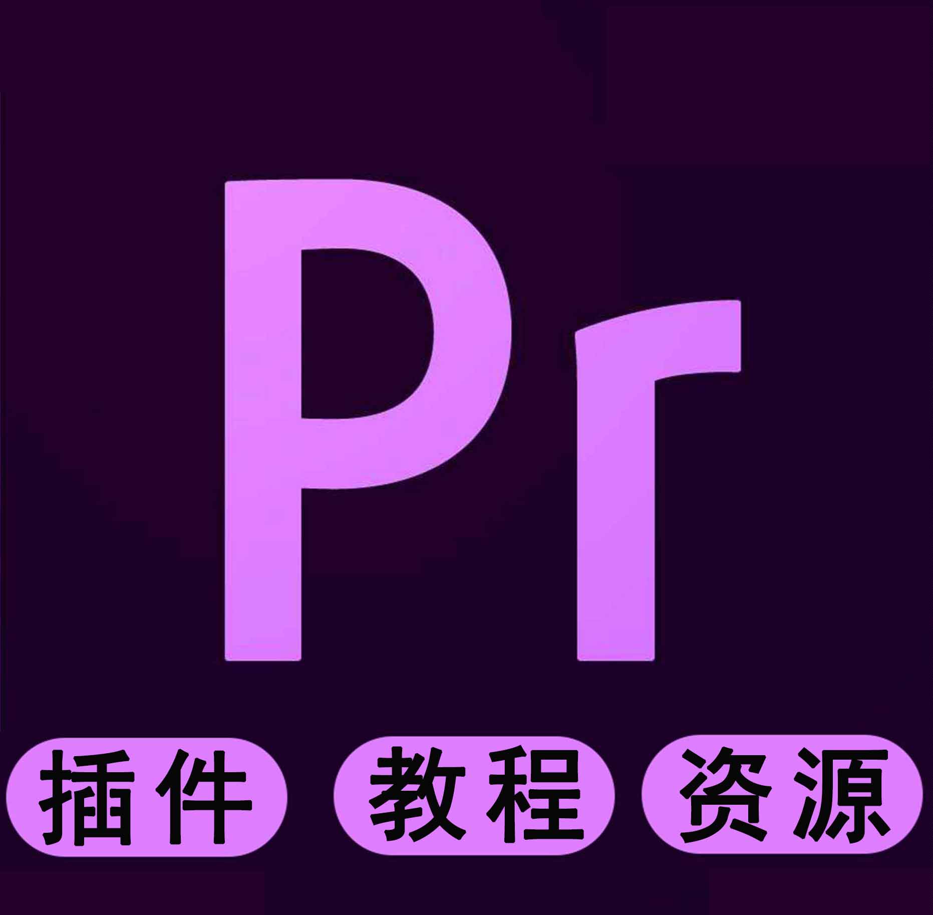 后期直通车pr素材ae模板