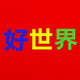 好世界时尚孕婴连锁的LOGO