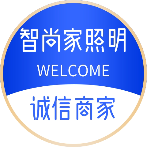 智尚家灯饰照明的LOGO