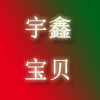 宇鑫精品男装店