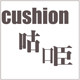 CUSHION布艺手工坊的LOGO