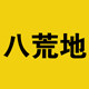 八荒地帆布包单肩斜挎男包双肩包