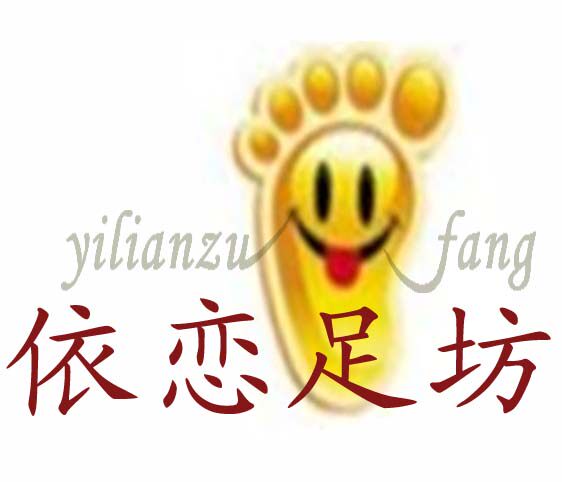 依恋足坊