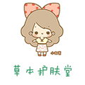 草本护肤堂