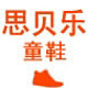 思贝乐童鞋