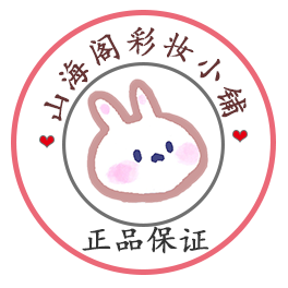 山海阁彩妆小铺