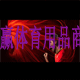 奥赢斯诺达克729乒乓球生产基地企业店