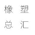 橡塑总汇的LOGO
