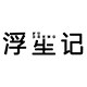浮生记家具