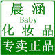 泉州晨涵Baby之家化妆品的LOGO