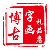 博古字画装裱店