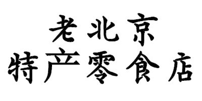 老北京特产零食店的LOGO