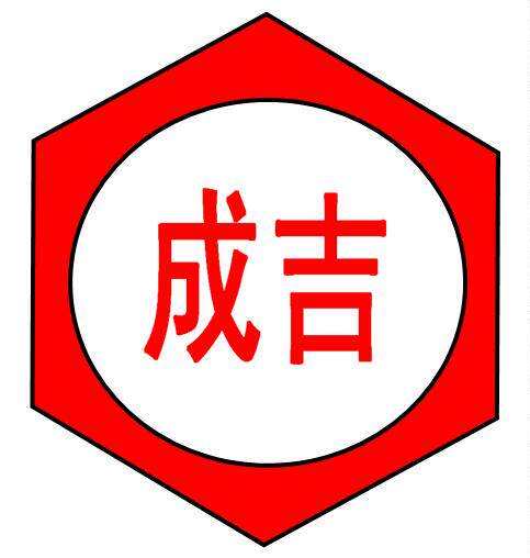 温州成吉 波珠螺丝