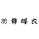羽舞蝶衣 工厂直营店