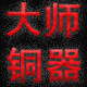 一生珍玩大师铜器店