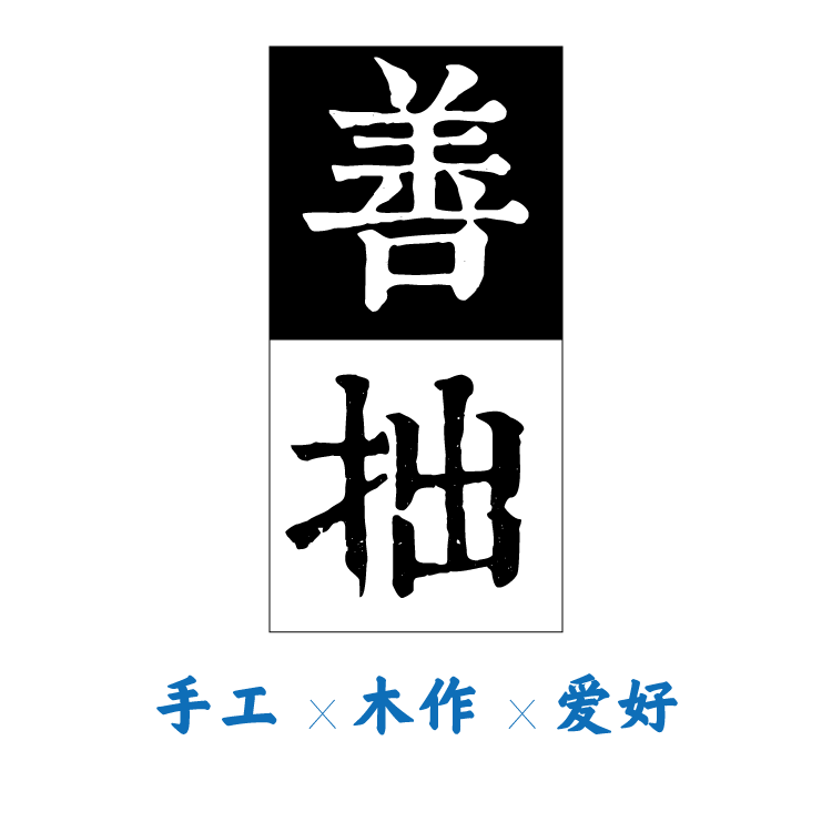 善拙 木作DIY