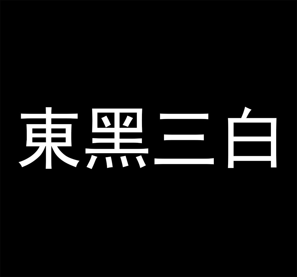 东黑三白