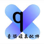 青骁模具配件