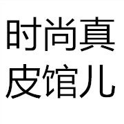 时尚真皮馆儿