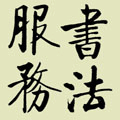 翰宝堂字画装裱店