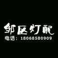 邹区灯配