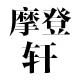 摩登轩的LOGO