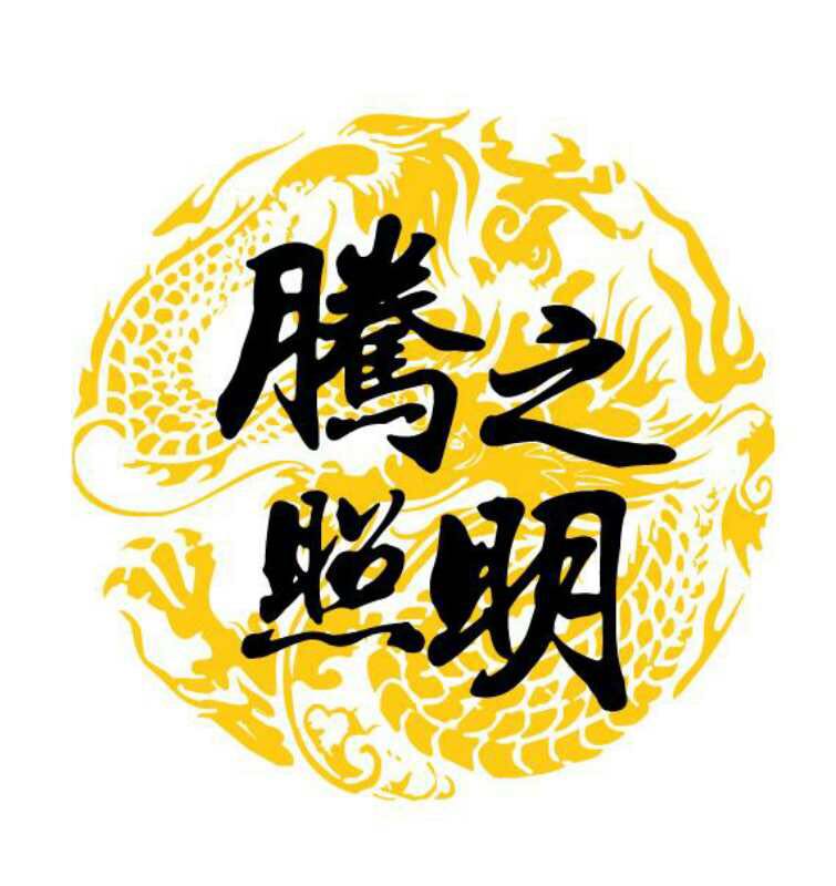 腾之照明
