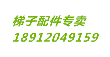梯子配件大全