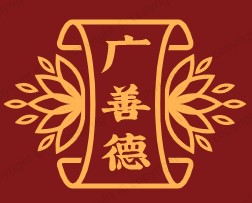 广善德