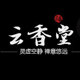 云香堂家居 11年老店