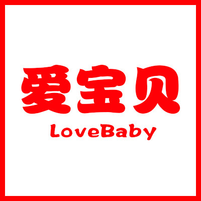 爱宝贝亲子装童装店