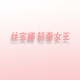 丝宝娜设计师潮牌集合店