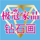 极冠家品钻石画