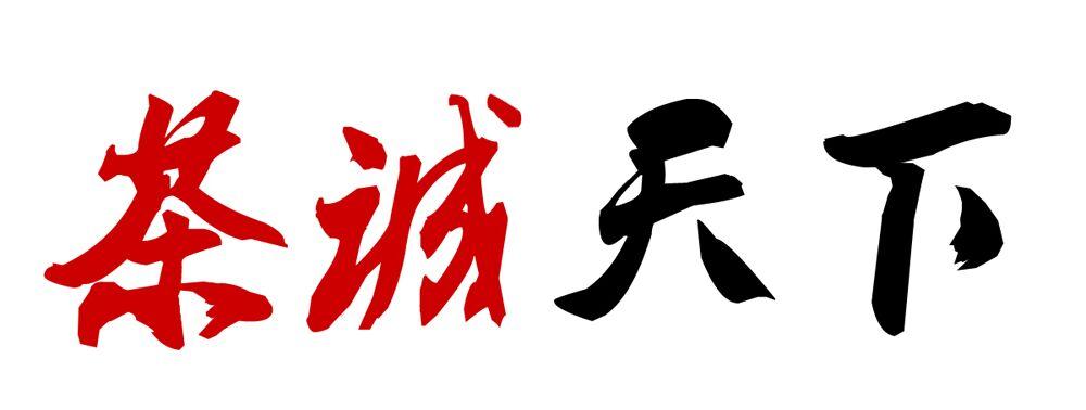 茶诚天下