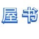积木书屋办公服务
