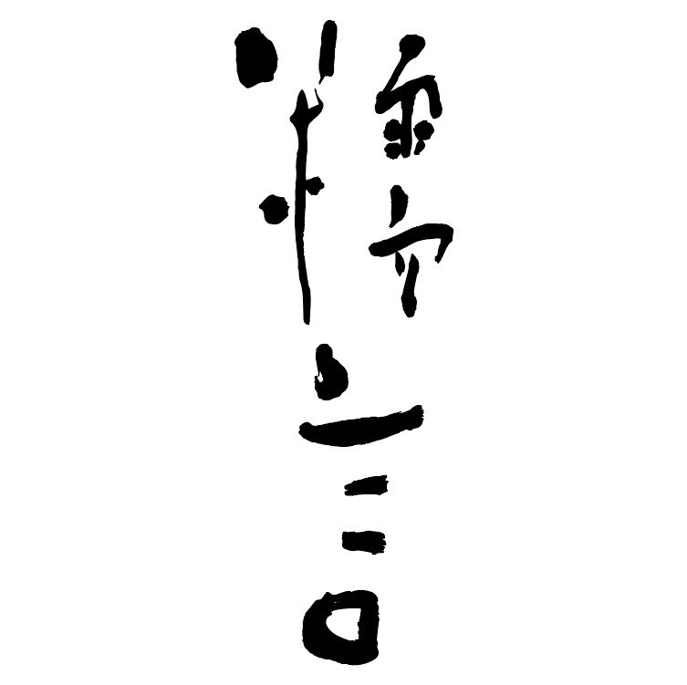 糯言米酒