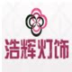 浩辉灯饰照明