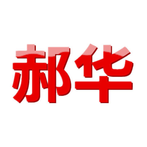 郝华品牌直销店的LOGO