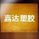 嘉达塑胶绝缘材料制品