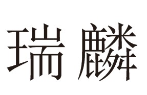 苍南县瑞麟标牌店