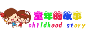 童年的故事的LOGO