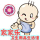 家家乐卫生用品生活馆